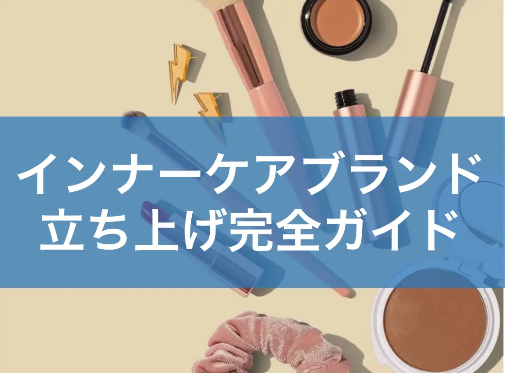 インナーケアブランド立ち上げ完全ガイド｜市場動向からOEM活用、成功のポイントまで