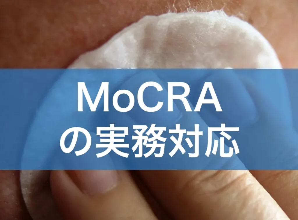 MoCRA(2022年化粧品規制近代化法)の実務対応
