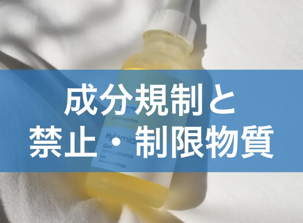 成分規制と禁止・制限物質