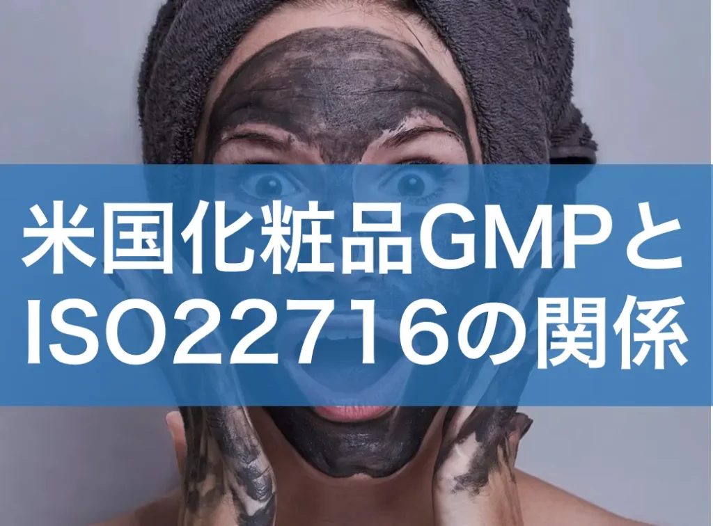 米国化粧品GMPとISO22716の関係