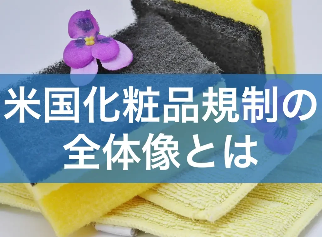 米国化粧品規制の全体像とは