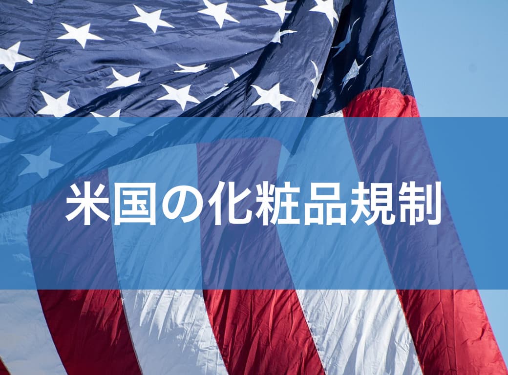 米国に化粧品を輸出するには？MoCRA・GMP・成分規制の全体像と対応策米国に化粧品を輸出するには？