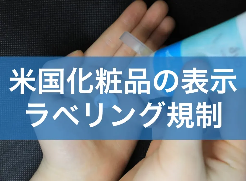 米国化粧品の表示・ラベリング規制
