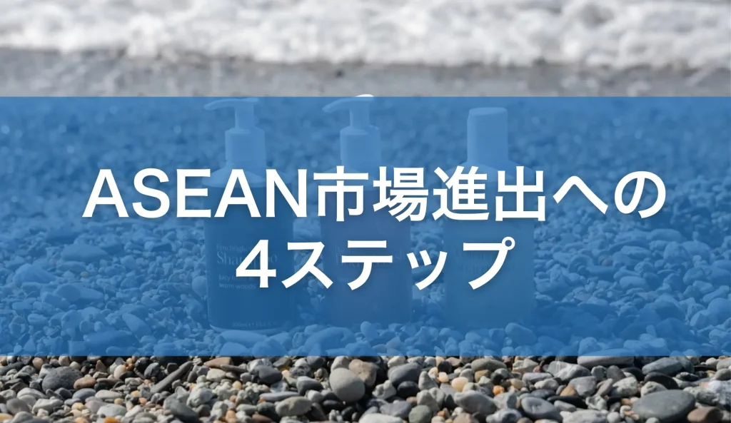 ASEAN市場進出への4ステップ：販売登録と通知の手順