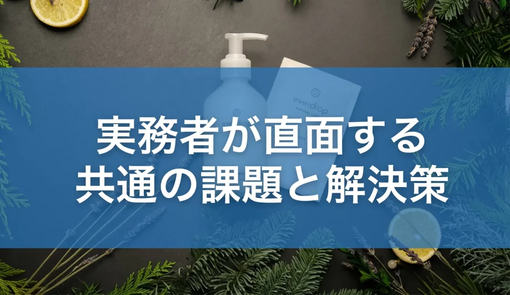 実務者が直面する共通の課題と解決策