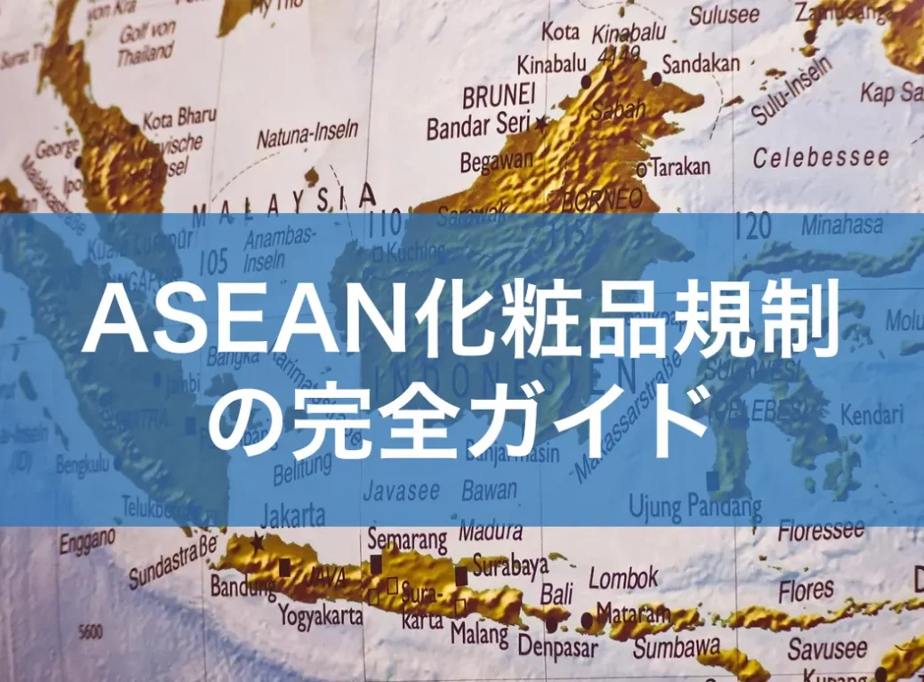 ASEAN化粧品規制の完全ガイド｜ACDの基本からインドネシア・タイの独自ルールまで解説