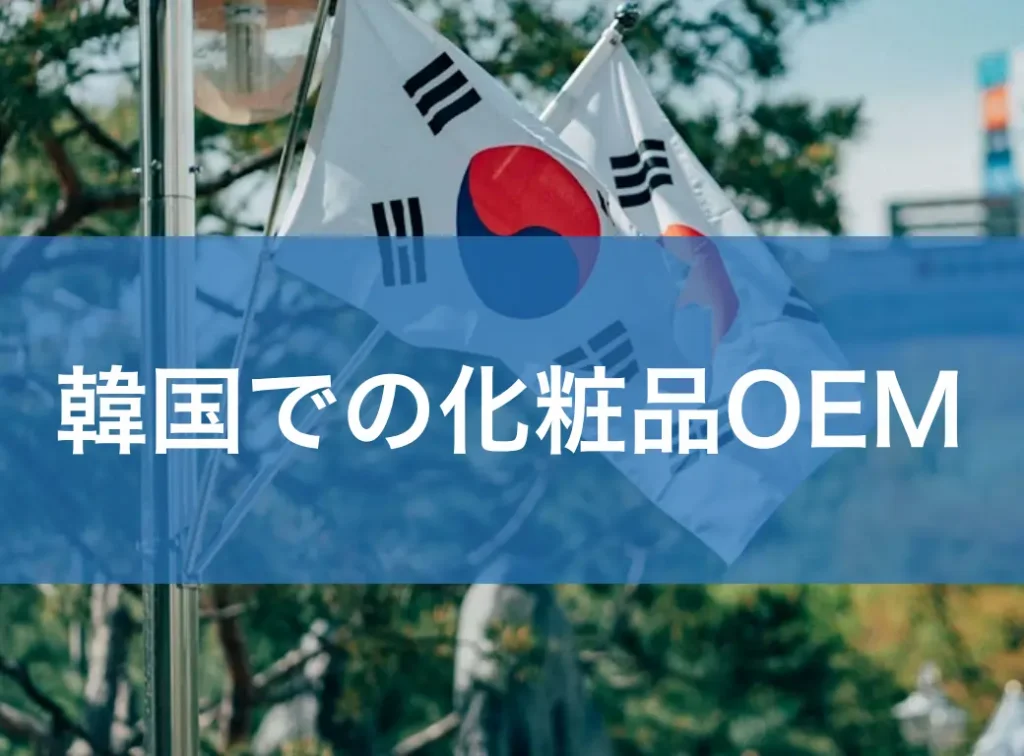 韓国での化粧品OEMを検討する前に知っておきたい3つの壁|小ロット・薬機法・品質管理